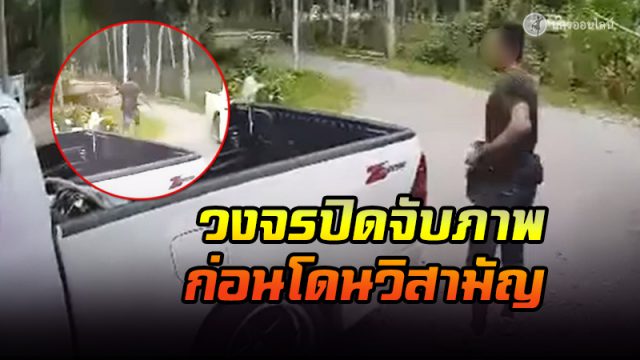 วงจรปิดจับภาพ