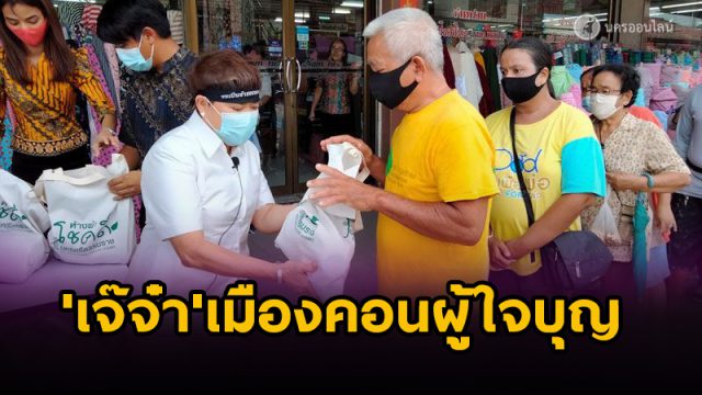 เจ๊จ๋า เจ้าของห้างผ้าเมืองคอน แจกทานผู้ยากไร้