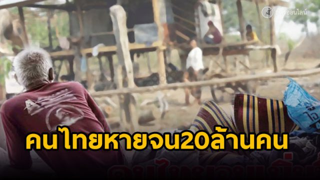 คนไทยหายจน 20 ล้านคน