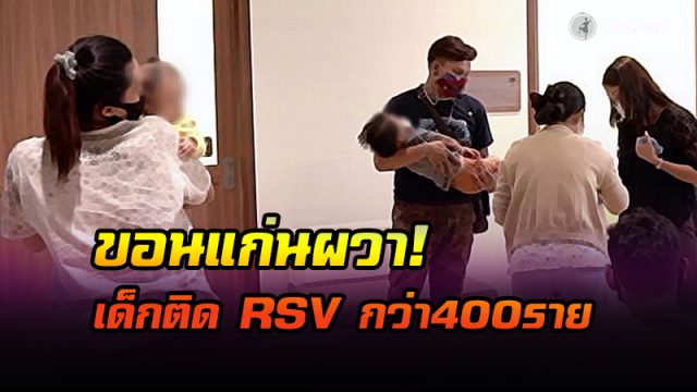 เด็กติดเชื้อไวรัส RSV แล้วกว่า 400 ราย