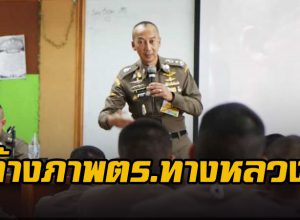 ล้างภาพตร.ทางหลวง