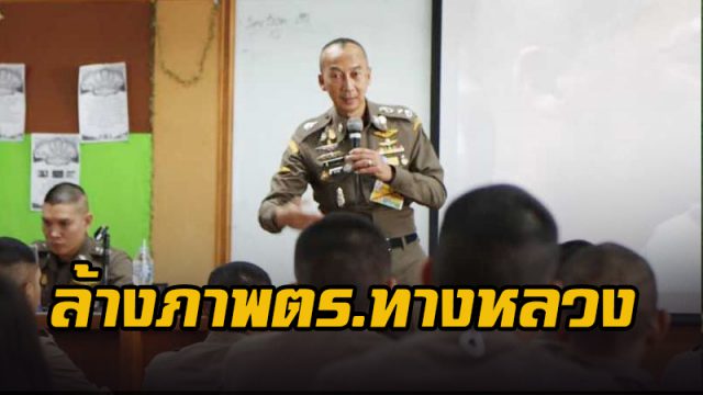 ล้างภาพตร.ทางหลวง ล้างภาพตร.ทางหลวง