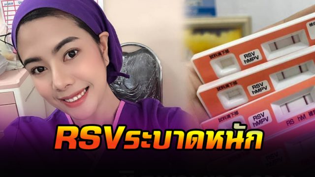 RSV ระบาดหนัก RSV ระบาดหนัก