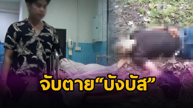 ส่อวุ่น ตร.วิสามัญฯ บังบัส