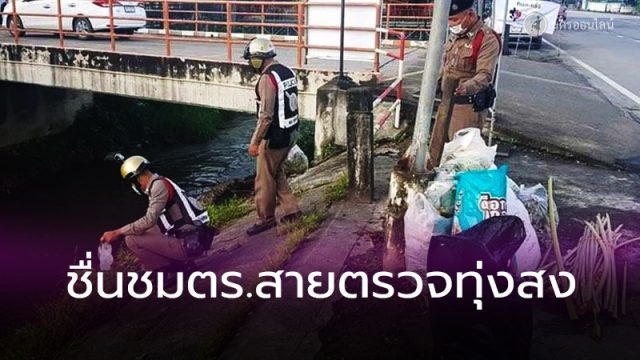ชื่นชมตำรวจสายตรวจทุ่งสง