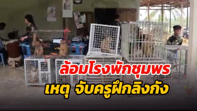 ชาวบ้านล้อม สภ.เมืองชุมพร หลังป่าไม้-ตร.จับครูฝึกลิงกัง