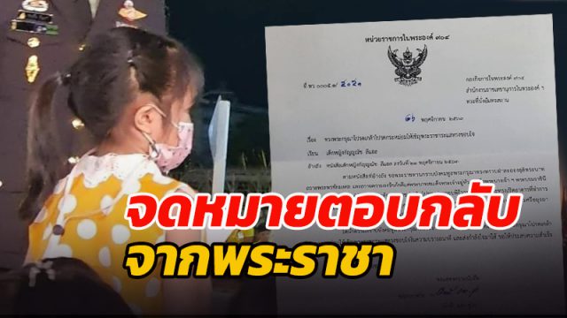 จดหมายตอบกลับจากพระราชา
