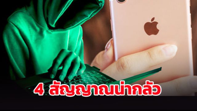 สัญญาณน่ากลัวอันไหนที่บ่งบอกว่า iPhone คุณถูกแฮค