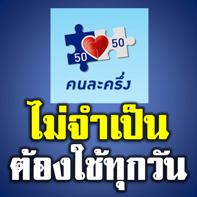  คนละครึ่ง