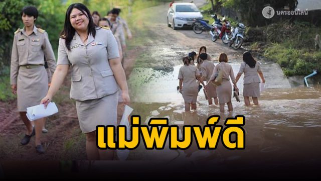 แห่ชื่นชม!