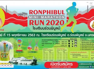 เดิน-วิ่ง ร่อนพิบูลย์ มินิมาราธอน 2020