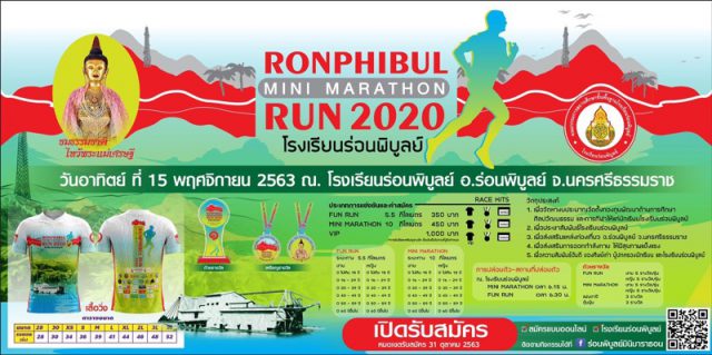 เดิน-วิ่ง ร่อนพิบูลย์ มินิมาราธอน 2020