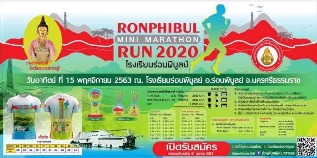 เดิน-วิ่ง ร่อนพิบูลย์ มินิมาราธอน 2020 เดิน-วิ่ง ร่อนพิบูลย์ มินิมาราธอน 2020