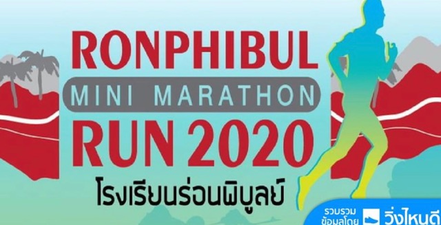 เดิน-วิ่ง ร่อนพิบูลย์ มินิมาราธอน 2020