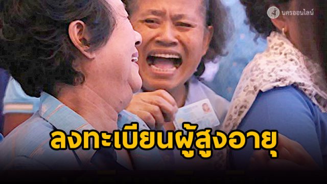 ลงทะเบียนผู้สูงอายุ