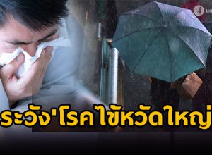 ระวัง 'โรคไข้หวัดใหญ่’ ระบาด