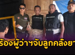 ร้องผู้ว่าฯเมืองคอน จับลูกคลั่งยา