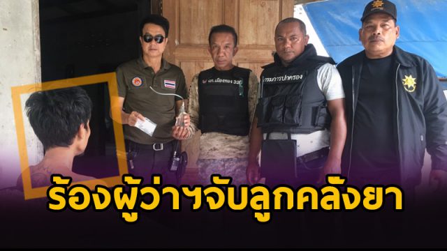 ร้องผู้ว่าฯเมืองคอน จับลูกคลั่งยา ร้องผู้ว่าฯเมืองคอน จับลูกคลั่งยา