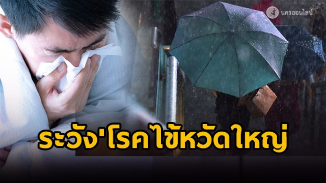 ระวัง 'โรคไข้หวัดใหญ่’ ระบาด ระวัง 'โรคไข้หวัดใหญ่’ ระบาด
