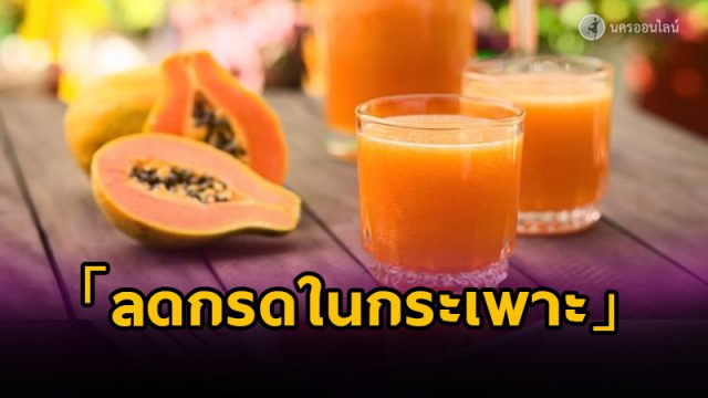 น้ำมะละกอสุก : ลดกรดในกระเพาะอาหาร น้ำมะละกอสุก : ลดกรดในกระเพาะอาหาร