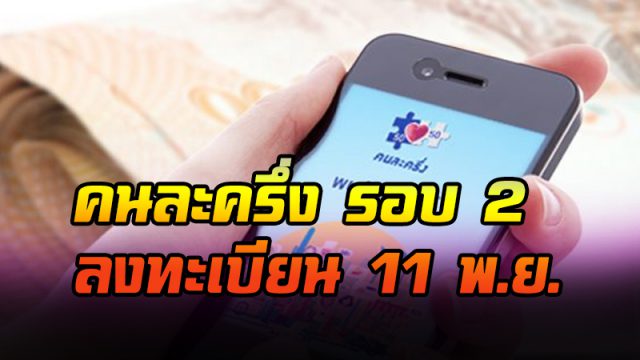 โครงการคนละครึ่ง รอบ 2