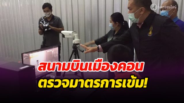 ท่าอากาศยานนครศรีธรรมราช ยังคงมาตรการเข้มในการตรวจคัดกรองผู้โดยสาร เพื่อป้องกันโควิด-19