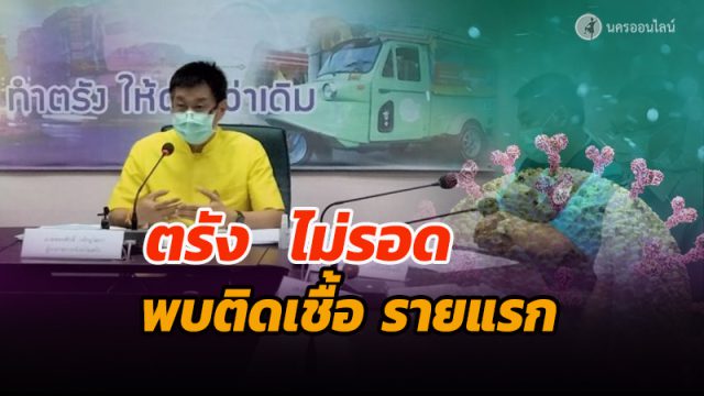 ตรังไม่รอด
