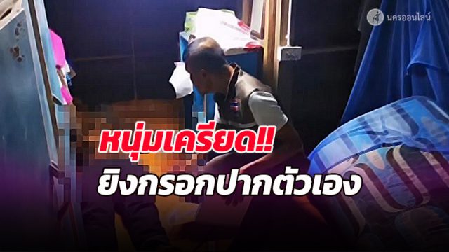 หนุ่มเครียดจัดใช้ปืนลูกซองกรอกปากตัวเองดับ