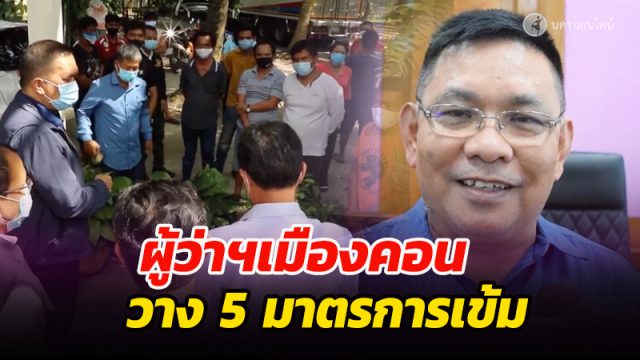 ผู้ว่าฯเมืองคอน วางมาตรการเข้ม 5 ขั้นตอน เฝ้าระวังป้องกันควบคุมโควิด-19