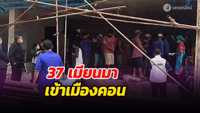 สั่งกักตัวทันที 37แรงงานเมียนมา เคลื่อนย้ายเข้าเมืองคอน