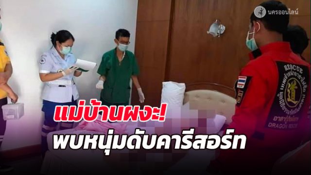 พบศพหนุ่มใหญ่ตายคาเตียงนอนรีสอร์ทพื้นที่ทุ่งสง