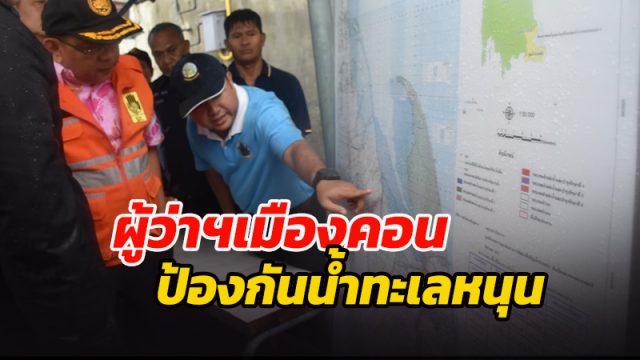 ผู้ว่าฯเมืองคอน ลงพื้นที่บ้านแสงวิมาน ป้องกันน้ำทะเลหนุน