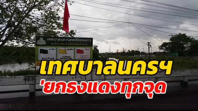 เทศบาลนครฯ ยกธงแดงเตือน เตรียมรับสถานการณ์อุทกภัย