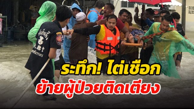 กู้ภัยไต่เชือกเข้าไปช่วยเหลือเคลื่อนย้ายผู้ป่วยติดเตียง