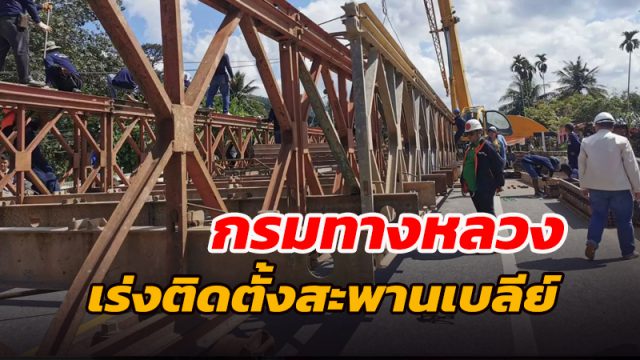 กรมทางหลวง เร่งติดตั้งสะพานเบลีย์