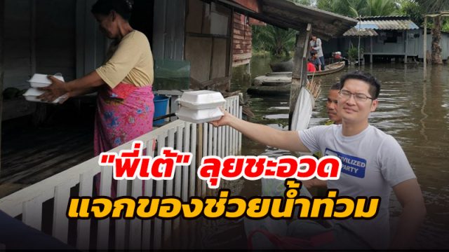 พี่เต้ ลุยชะอวดเมืองคอน แจกของช่วยน้ำท่วม