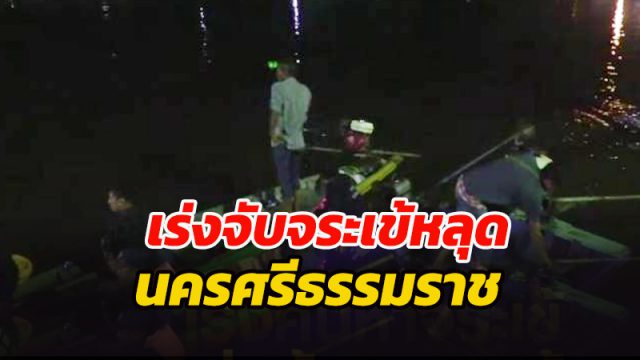 เร่งจับจระเข้หลุดหลังน้ำลด จ.นครศรีธรรมราช