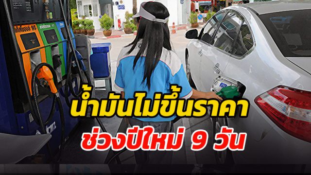 ปตท.ประกาศจะไม่ปรับขึ้นราคาน้ำมันช่วงปีใหม่ตลอด 9 วัน