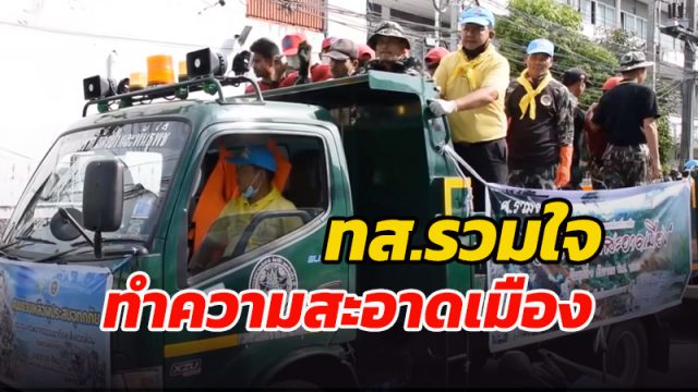 นครศรีธรรมราช ร่วมจัดกิจกรรม ทส.รวมใจทำความสะอาดเมือง
