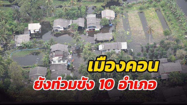 นครศรีธรรมราชยังมีน้ำท่วมขังรวม 10 อำเภอ