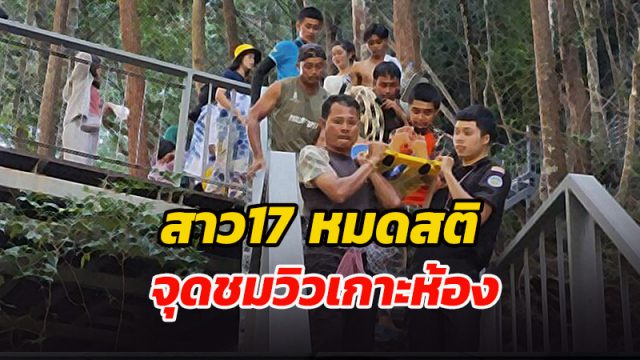 สาว 17 เป็นลมหมดสติบนจุดชมวิวเกาะห้อง 360 องศา