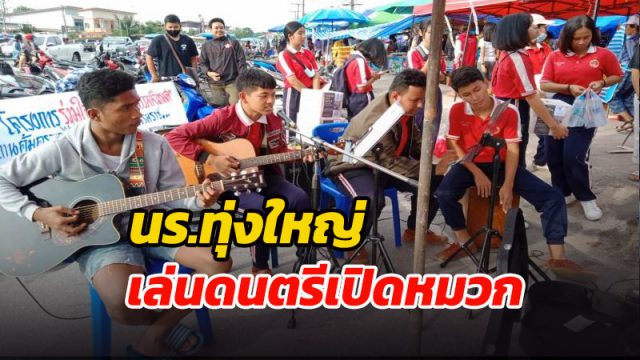 นร.ทุ่งใหญ่วิทยาคม เมืองคอน เล่นดนตรีเปิดหมวกหาเงิน มอบสถานคุ้มครองคนไร้ที่พึ่งภาคใต้