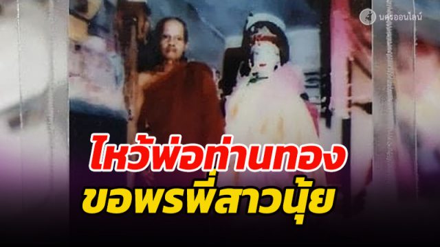 ไหว้พ่อท่านทอง ขอพรพี่สาวนุ้ย วัดแสงแรง อ.ท่าศาลา จ.นครศรีธรรมราช