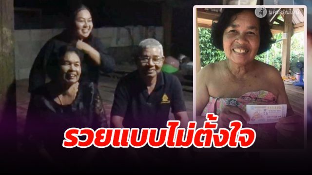 ป้ากุหลาบดวงเฮง ถูกหวยรับ 6 ล้าน บอกไม่ตั้งใจซื้อ ช่วยอุดหนุนคนกันเอง