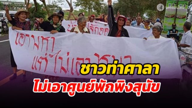 ชาวท่าศาลาไม่เอาศูนย์พักพิงสุนัขจรจัด หลัง มวล.