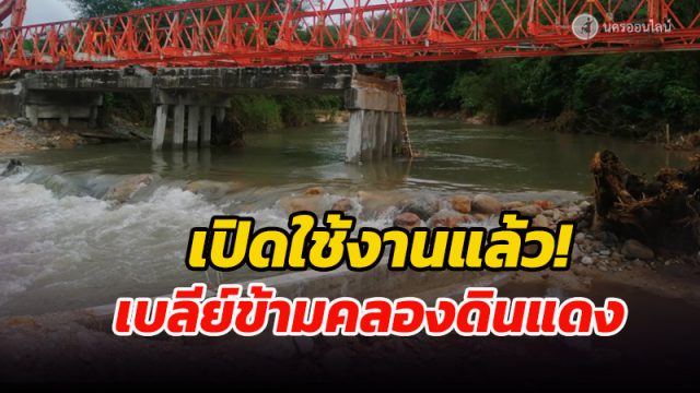 สะพานแบลี่ย์ข้ามคลองดินแดง บ้านห้วยท้อน อ.พิปูน เมืองคอน เสร็จเรียบร้อยแล้ว สัญจรไปมาได้ตามปกติ