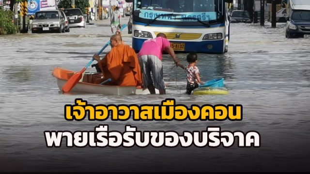 เจ้าอาวาสเมืองคอน พายเรือรับสิ่งของบริจาค นำไปตั้งโรงทาน