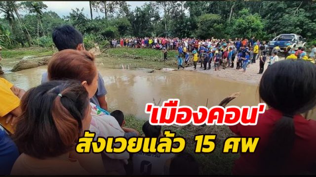 เมืองคอน' เผชิญภัยน้ำท่วมใหญ่ สังเวยแล้ว 15 ศพ