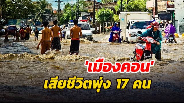 น้ำท่วมเมืองคอน