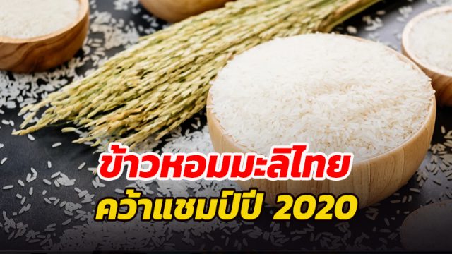 ข้าวหอมมะลิไทย